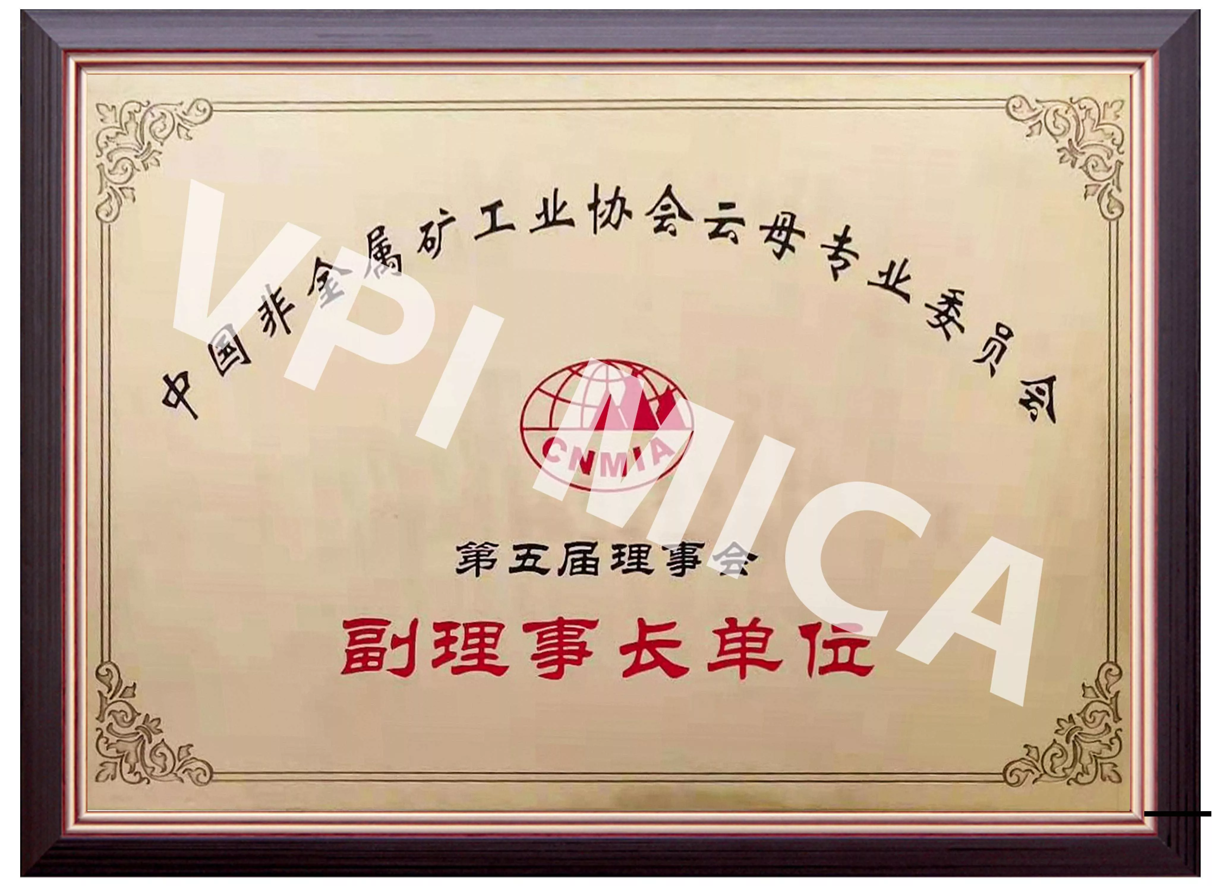 中国非金属矿工业协会云母专业委员会